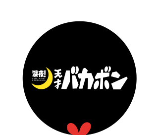 7月10日より、TVアニメ放送開始！「深夜！天才バカボン」
