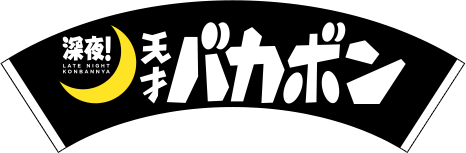 深夜！天才バカボン